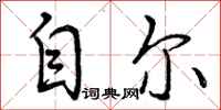 曾庆福自尔行书怎么写