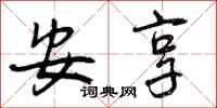 曾庆福安享行书怎么写