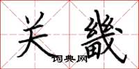 荆霄鹏关畿楷书怎么写