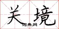 荆霄鹏关境楷书怎么写