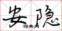 曾庆福安隐行书怎么写