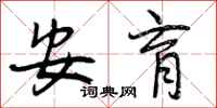 曾庆福安育行书怎么写
