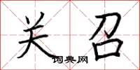 荆霄鹏关召楷书怎么写