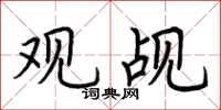 荆霄鹏观觇楷书怎么写