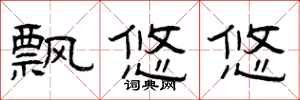 曾庆福飘悠悠隶书怎么写