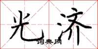 荆霄鹏光济楷书怎么写