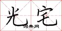 荆霄鹏光宅楷书怎么写
