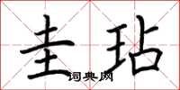荆霄鹏圭玷楷书怎么写
