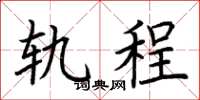 荆霄鹏轨程楷书怎么写