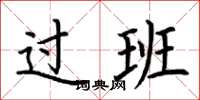 荆霄鹏过班楷书怎么写