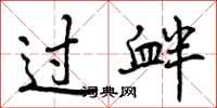 曾庆福过衅行书怎么写