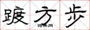 曾庆福踱方步隶书怎么写