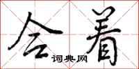曾庆福合着行书怎么写