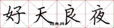 荆霄鹏好天良夜楷书怎么写