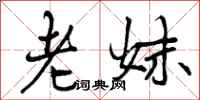 曾庆福老妹行书怎么写