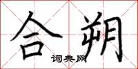 荆霄鹏合朔楷书怎么写