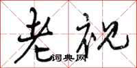 曾庆福老视行书怎么写
