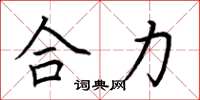 荆霄鹏合力楷书怎么写