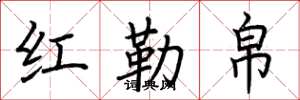 荆霄鹏红勒帛楷书怎么写