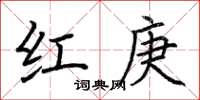荆霄鹏红庚楷书怎么写