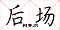 荆霄鹏后场楷书怎么写