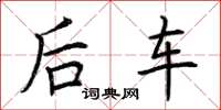 荆霄鹏后车楷书怎么写