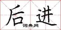 荆霄鹏后进楷书怎么写