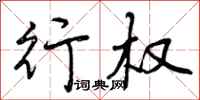 曾庆福行权行书怎么写