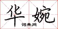 荆霄鹏华婉楷书怎么写
