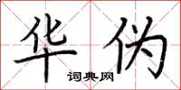 荆霄鹏华伪楷书怎么写