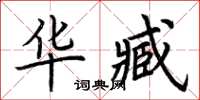 荆霄鹏华臧楷书怎么写
