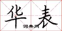 荆霄鹏华表楷书怎么写