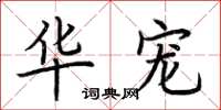 荆霄鹏华宠楷书怎么写