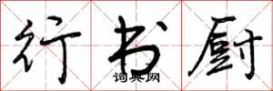 曾庆福行书厨行书怎么写