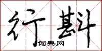 曾庆福行斟行书怎么写