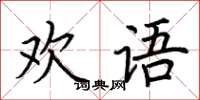 荆霄鹏欢语楷书怎么写