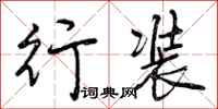 曾庆福行装行书怎么写