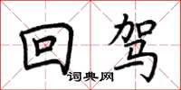 荆霄鹏回驾楷书怎么写