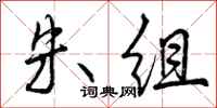 曾庆福朱组行书怎么写