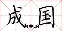 荆霄鹏成国楷书怎么写