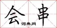荆霄鹏会串楷书怎么写