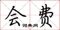 荆霄鹏会费楷书怎么写