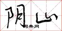 曾庆福阴山行书怎么写