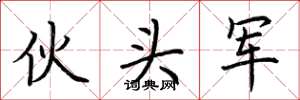 荆霄鹏伙头军楷书怎么写