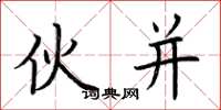 荆霄鹏伙并楷书怎么写