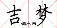 荆霄鹏吉梦楷书怎么写