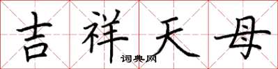 荆霄鹏吉祥天母楷书怎么写