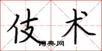 荆霄鹏伎术楷书怎么写