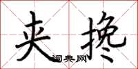 荆霄鹏夹搀楷书怎么写