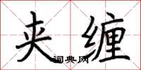荆霄鹏夹缠楷书怎么写